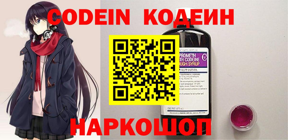 Кодеин Purple Drank  Вход с VPN  Нягань  Кодеиновый сироп Lean напиток Lean (лин) 